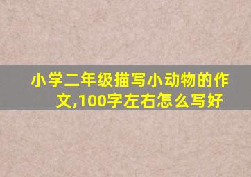 小学二年级描写小动物的作文,100字左右怎么写好