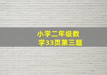 小学二年级数学33页第三题