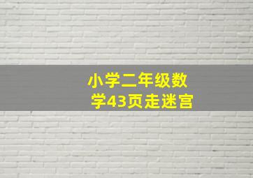 小学二年级数学43页走迷宫