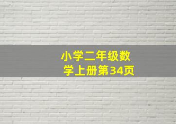 小学二年级数学上册第34页