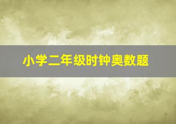 小学二年级时钟奥数题