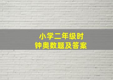 小学二年级时钟奥数题及答案