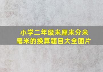 小学二年级米厘米分米毫米的换算题目大全图片