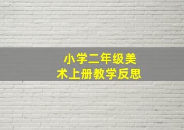 小学二年级美术上册教学反思