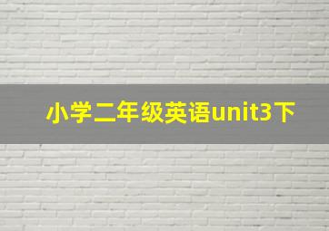 小学二年级英语unit3下