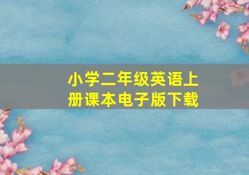 小学二年级英语上册课本电子版下载