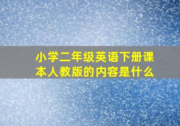 小学二年级英语下册课本人教版的内容是什么