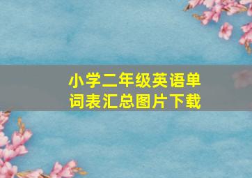 小学二年级英语单词表汇总图片下载