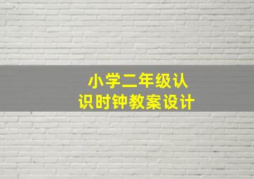 小学二年级认识时钟教案设计