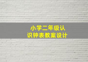 小学二年级认识钟表教案设计