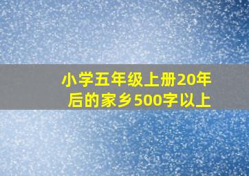 小学五年级上册20年后的家乡500字以上