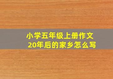 小学五年级上册作文20年后的家乡怎么写