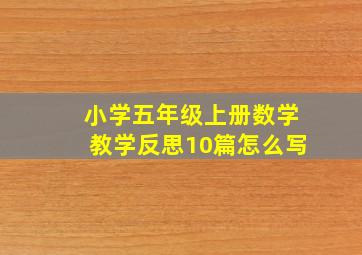 小学五年级上册数学教学反思10篇怎么写