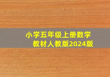 小学五年级上册数学教材人教版2024版