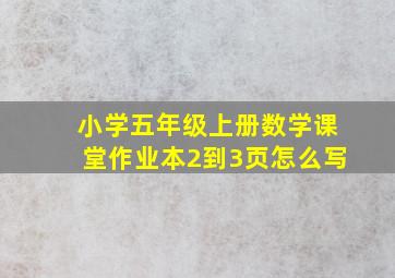 小学五年级上册数学课堂作业本2到3页怎么写