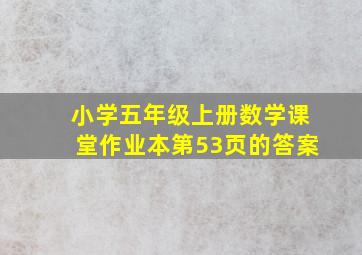 小学五年级上册数学课堂作业本第53页的答案