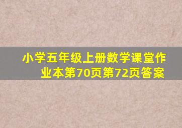 小学五年级上册数学课堂作业本第70页第72页答案