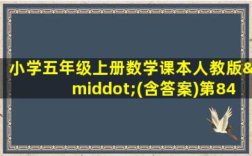 小学五年级上册数学课本人教版·(含答案)第84页至85页