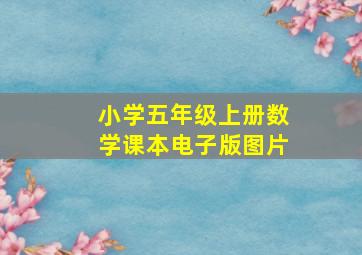 小学五年级上册数学课本电子版图片