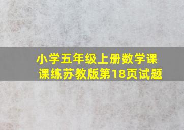 小学五年级上册数学课课练苏教版第18页试题