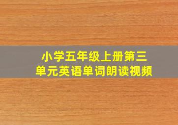 小学五年级上册第三单元英语单词朗读视频