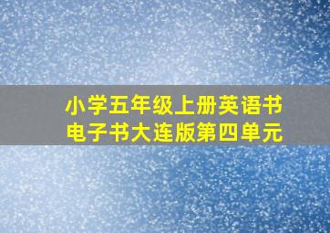 小学五年级上册英语书电子书大连版第四单元