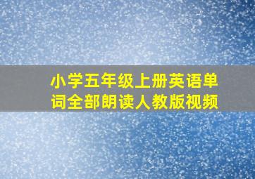 小学五年级上册英语单词全部朗读人教版视频