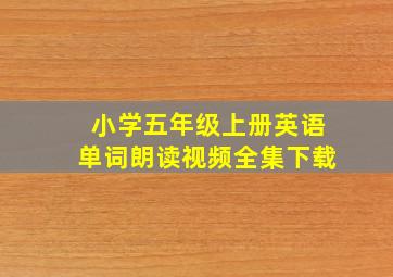 小学五年级上册英语单词朗读视频全集下载