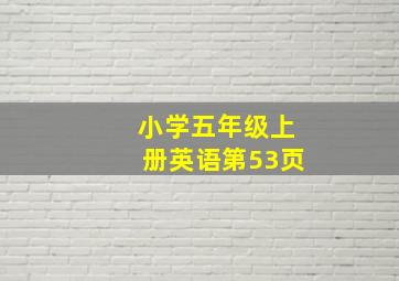 小学五年级上册英语第53页