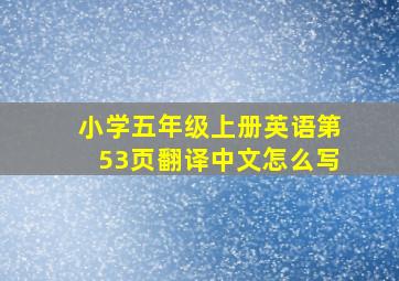 小学五年级上册英语第53页翻译中文怎么写