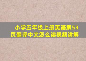 小学五年级上册英语第53页翻译中文怎么读视频讲解