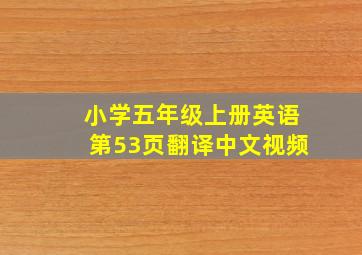 小学五年级上册英语第53页翻译中文视频