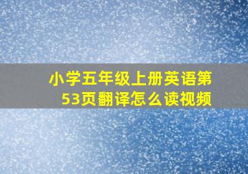 小学五年级上册英语第53页翻译怎么读视频