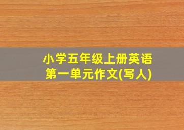 小学五年级上册英语第一单元作文(写人)