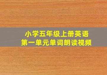 小学五年级上册英语第一单元单词朗读视频