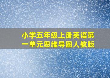 小学五年级上册英语第一单元思维导图人教版