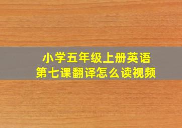 小学五年级上册英语第七课翻译怎么读视频