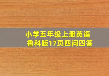 小学五年级上册英语鲁科版17页四问四答