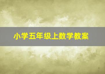 小学五年级上数学教案