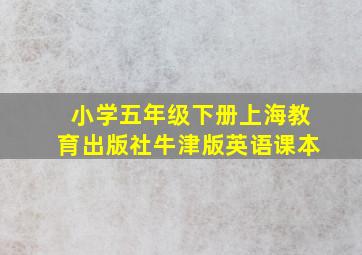 小学五年级下册上海教育出版社牛津版英语课本