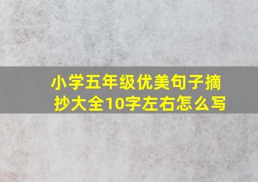 小学五年级优美句子摘抄大全10字左右怎么写