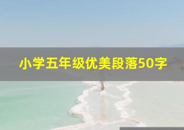 小学五年级优美段落50字