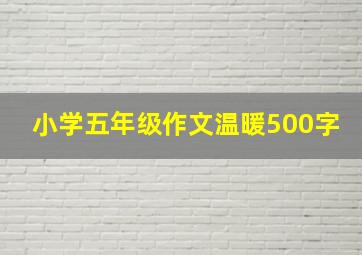 小学五年级作文温暖500字