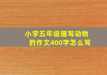 小学五年级描写动物的作文400字怎么写