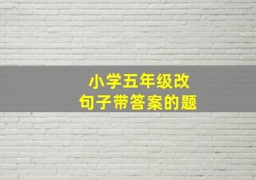 小学五年级改句子带答案的题