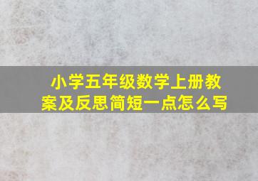 小学五年级数学上册教案及反思简短一点怎么写