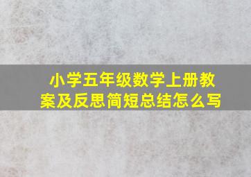 小学五年级数学上册教案及反思简短总结怎么写