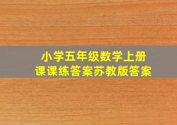 小学五年级数学上册课课练答案苏教版答案