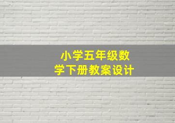 小学五年级数学下册教案设计