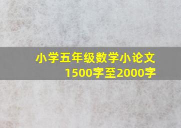 小学五年级数学小论文1500字至2000字